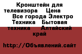 Кронштейн для телевизора  › Цена ­ 8 000 - Все города Электро-Техника » Бытовая техника   . Алтайский край